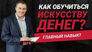 Как обучить себя искусству денег наиболее быстро и эффективно? | Главный навык в жизни?