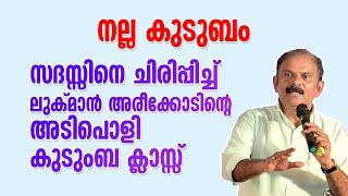 നല്ല കുടുബം | സദസ്സിനെ ചിരിപ്പിച്ച് ലുക്മാൻ അരീക്കോടിന്റെ അടിപൊളി കുടുംബ ക്ലാസ്സ് | Lukman Areekode