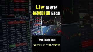 [주식] 나만 몰랐던 분봉매매 타점
