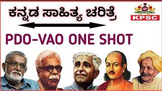 ಕನ್ನಡ ಸಾಹಿತ್ಯ ಚರಿತ್ರೆ ಎಲ್ಲಾ ಪರೀಕ್ಷೆಗಾಗಿ || FDA/SDA/PDO/VAO/CTI ️