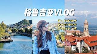 格魯吉亞VLOG | Tbilisi老城漫步！超Chill行程