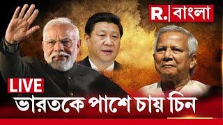 Republic Bangla LIVE  |  ভারতকে পাশে চায় চিন, ইউনূসের হাতে তবে শুধুই পেনসিল ? | Bangladesh News