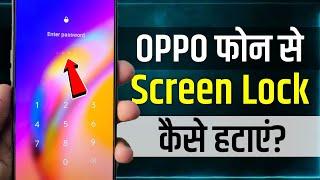 Oppo Mobile Se Screen Lock Kaise Hataye | oppo mobile me screen lock band kaise kare | disable lock