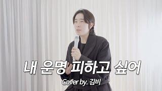 [우리녹음실] 내 운명 피하고 싶어-뮤지컬 모차르트! OST COVER