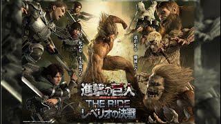 【30秒ダイジェスト】進撃の巨人 THE RIDE -レベリオの決戦-