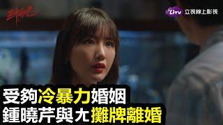 《三十而已》夫妻吵架，壓抑氛圍太令人窒息了｜LiTV 線上看