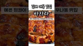 김해 대동 맛집 - 바자라 ; 예쁜 정원에 있는 야채로 직접 요리해주시는 장어덮밥 우나동 맛집 #김해 #김해맛집 #맛집 #맛집추천 #바자라 #장어덮밥 #우나동 #좋아요 #food