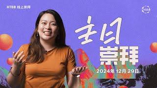 HTBB 线上崇拜 | 2024年12月29日