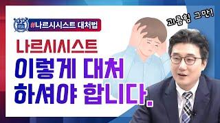 나르시시스트 제대로 대처하세요 #나르시시스트대처법