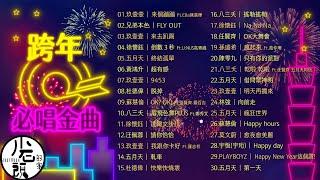 【跨年必唱金曲】好歌30首｜回憶殺｜串燒｜神曲｜華語｜經典｜流行歌曲｜熱歌 Playlist