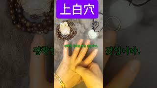 상백혈#shorts #혈자리 #지압 #좌골신경통 #각막염#신경통 #심장부위통증