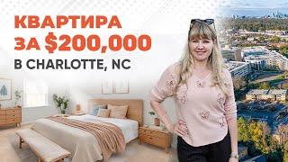 Квартира в Шарлотт за $200,000 - ВИДЕООБЗОР #charlottenc #севернаякаролина