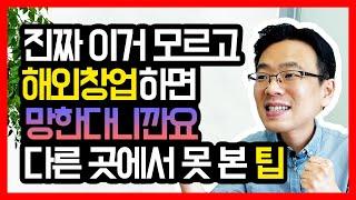 해외 창업하기 전에 알았으면 좋았을 것들 / 베트남창업 / 반드시 알아야 할 팁