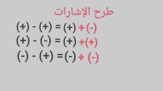 طرح الأعداد الصحيحة (طرح الإشارات) مع الأمثلة والاختبارات