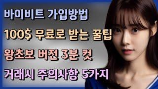 바이비트 가입방법ㅣ가입시 100$ 무료로 받는 꿀팁 노하우