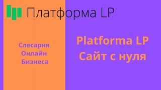 2 МОДУЛЬ: Platforma LP. Сайт с нуля.