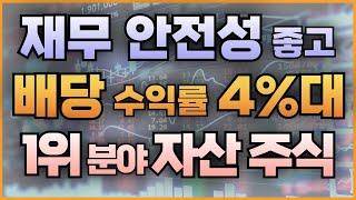 재무 안전성 좋고 배당 수익률 4%대 1위 분야 자산 주식