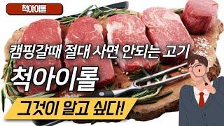 척아이롤 잘 고르는 법