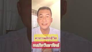คาถาพลิกชีวิต คนเกิดวันอาทิตย์ - เอื้ออังกูร
