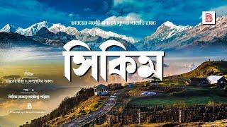 সিকিম (SIKKIM) - ভারতের সুন্দর পাহাড়ি রাজ্য সিকিমের পরিচয় | Explanation of Sikkim State in Bengali