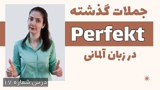 perfekt در زبان آلمانی