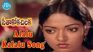 Alalu Kalalu Video Song - Seethakoka Chiluka Movie | Aruna Mucherla | Karthik | Ilaiyaraja