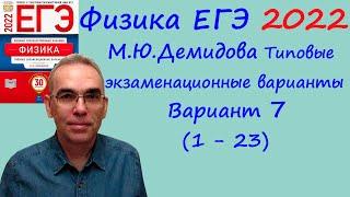 Физика ЕГЭ 2022  Демидова (ФИПИ) 30 типовых вариантов, вариант 7, разбор заданий 1 - 23 (часть 1)