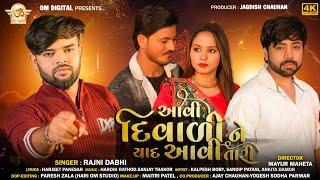 આવી દિવાળી ને યાદ આવી તારી ll Avi Diwali Ne Yad Avi Tari ll Rajni Dabhi New Song llOM Digital