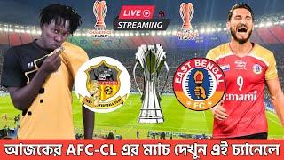 ইস্টবেঙ্গলের AFC-CL এর ম্যাচ এই চ্যানেলে দেখাবে Eastbengal vs Paro Fc Today AFC-CL Live Match