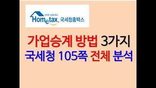 가업승계 지원제도  가업상속. 가업증여. 창업증여  국세청 책자를 중심으로