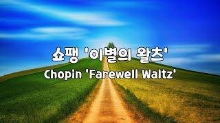 [일간클래식] 쇼팽 '이별의 왈츠' (1시간듣기)  Chopin 'Farewell Waltz' (1Hour Repeat)