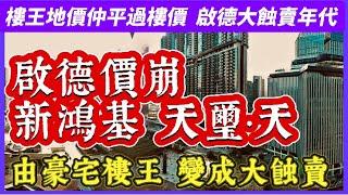 【樓市分析】新鴻基啟德天璽·天首張價單，部份單位仲低過地價，Yoho Hub II未賣又推盤，一手樓市場不妙｜啟德上蓋樓王地皮成本每尺17776｜規劃失當，啟德出現大幅蝕讓情況，發展商和二手樓劈價走貨