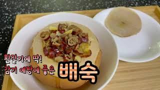 Eunlog.25] 목감기에 좋은 배숙 만들기. 감기예방엔 배꿀찜이 최고