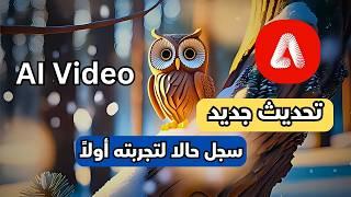 تحديث جديد  - فيديوهات بالذكاء الاصطناعي  Adobe firefly - سارع بالتسجيل للتجربة 