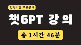 [일시무료] 초보자를 위한 챗GPT 사용방법 강의 | Chat GPT Tutorial