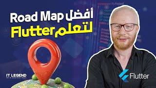 ايه الroad map اللي المفروض تمشي عليها عشان تبقى flutter developer شاطر