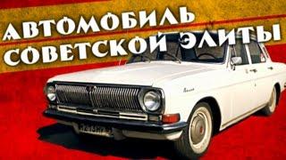 ГАЗ 24 ВОЛГА – АВТО СОВЕТСКОЙ ЭЛИТЫ | Обзор, Ретро Тест-Драйв, История Создания | Pro Автомобили