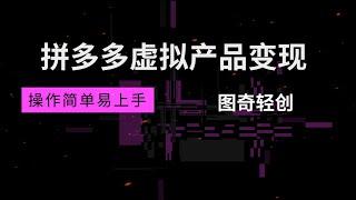 拼多多虚拟产品赚钱项目，一天收入3000+！从0-1完整版教程拆解