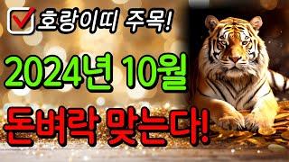 10월 호랑이띠 운명이 바뀝니다ㅣ운세ㅣ운명ㅣ풍수ㅣ호랑이띠운세ㅣ1938년 1950년 1962년 1974년 1986년 1998년