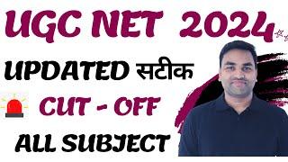 UPDATED सटीक UGC NET 2024 CUT OFF || UGC NET CUT OFF 2024 || UGC NET 2024