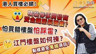 【港生物業】港人買樓必睇！江門樓盤如何揀？怕買錯樓盤怕踩雷？️精裝修係某些開發商資金鏈斷裂圈套？想避免鬼城項目？呢條片幫帶你，收藏！#買樓指南#買樓防中伏#買樓避坑#江門樓市#江門房企#買房