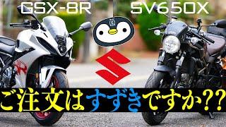 GSX-8RとSV650X、たまたま両方持っているので連続乗りして体感比較