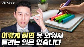 대부분 잘못하고 있는 '구조화 독서법' (이윤규 공부법)