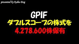 【GPIF】ダブル・スコープを4,278,600株保有