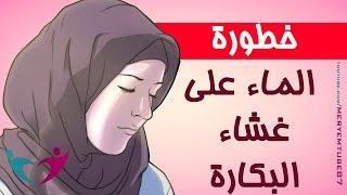 تأثير الماء على غشاء البكارة