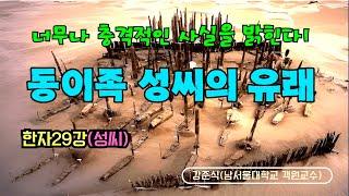 너무나 충격적인 사실을 밝힌다! 동이족 성씨의 유래 (한자29강)(성씨)
