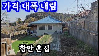 함안촌집 (230㎡) 가격  대폭인하 (1800만다운) 손볼곳없이 입주 가능 진입도로 매우넓어 대형차량 진입가  소일거리 알맞은 면적의 잘 가꿔진텃밭  웰빙 장작 군불방 ic분거리