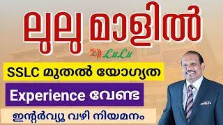 കേരളത്തിലെ ലുലു മാളിൽ ജോലി ഒഴിവ് | Lulu Mall Kerala Job Vacancy 2025 | Malayalam