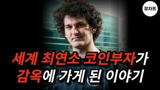 FTX는 왜 망했는가? (샘 뱅크먼 프리드 파산, SBF, 코인투자, 코인거래소 파산)