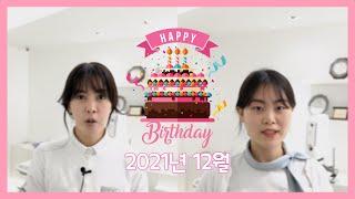 엔치과 직원들의 2021년 12월 생일축하